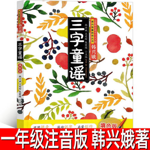 三字童谣正版注音版韩兴娥著儿歌童谣填色版儿童读物拼音启蒙识字幼儿歌小学生一年级二年级上册必读课外书阅读书籍江西人民出版社