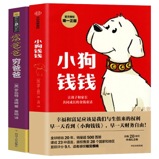全套2册小狗钱钱1富爸爸穷爸爸(财商教育版)原版正版让孩子和家长共同成长的金融读物发掘和培养孩子的品格金融教育书家庭理财书籍