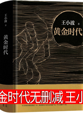 王小波黄金时代无删减正版书三十而立全集我的阴阳两界王小波的书时代三部曲作品集珍藏版文集革命时期的爱情中篇长篇小说文学