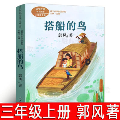 人教版 搭船的鸟 郭风著 三年级上册必读课外书配套阅读小学生课外阅读书籍必读儿童文学搭船的鸟书非注音版 人民教育出版社RJ