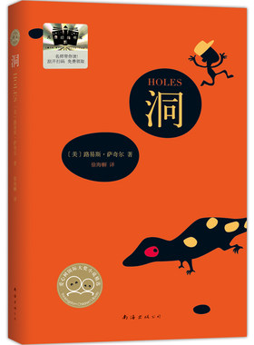 洞 路易斯·萨奇尔著 徐海幈译 2024暑假百班千人推荐6/六年级小学生课外阅读书籍儿童文学必读经典书目 南海出版社公司