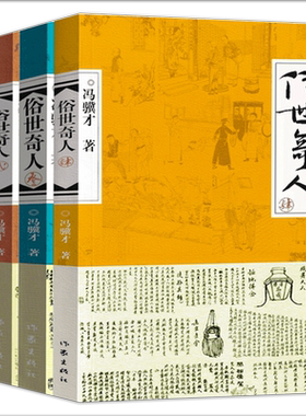 俗世奇人 冯骥才正版原著包邮 五年级上册必读课外书 小学生阅读书籍作家出版社俗世奇人的书足本俗事奇人 世俗奇人冯骥才的作品集