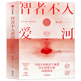 而是有你更好熟男熟女 社 正版 中信出版 智性恋 双强律师 爱情不是非你不可 豆瓣阅读10.0分高评 书籍 陈之遥著 智者不入爱河