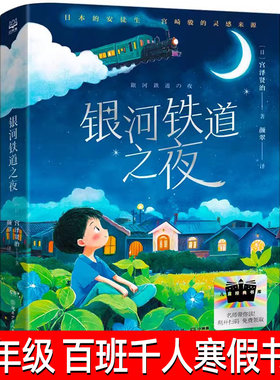 银河铁道之夜 宫泽贤治著寒假百班千人四年级小学生推荐阅读   9-12岁青少年儿童文学成长图书课外阅读书籍寒假课外推荐阅读