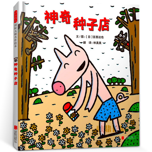 神奇种子店绘本一年级宫西达也 百班千人41期大阅小森正版书籍 小学生课外书阅读必读书籍 启发精选国际大师名作绘本KQ41