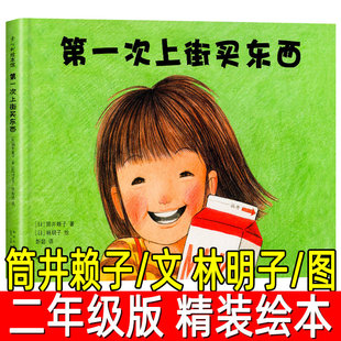 第一次上街买东西正版精装绘本(日)筒井赖子/文 林明子/图 二年级下册必读课外书儿童绘本幼儿园 故事书亲子阅读 新星出版社