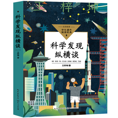 科学发现纵横谈正版 王梓坤著（中小学生阅读指导目录·初中） 儿童文学文教 长江文艺出版社