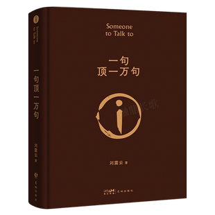 刘震云一句顶一万句 刘震云著正版包邮典藏版朗读者孟非茅盾文学奖作品中国现当代文学畅销书籍 一句话顶一万句 花城出版社