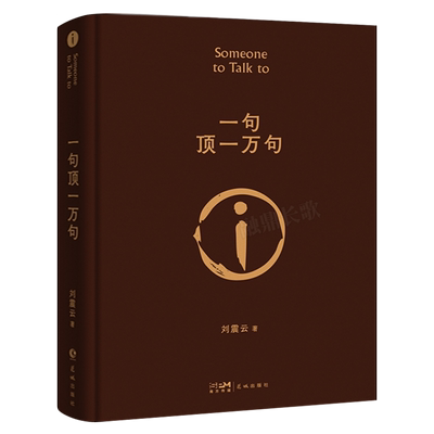 刘震云一句顶一万句 刘震云著正版包邮典藏版朗读者孟非茅盾文学奖作品中国现当代文学畅销书籍 一句话顶一万句 花城出版社