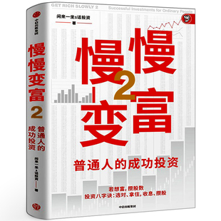 慢慢变富2：普通人的成功投资闲 来一坐s话投资著 正版书籍 慢慢变富第二部教你熊市赚股牛市赚钱 中信出版社