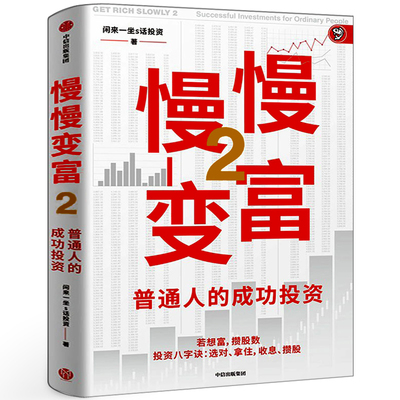 慢慢变富2：普通人的成功投资闲 来一坐s话投资著 正版书籍 慢慢变富第二部教你熊市赚股牛市赚钱 中信出版社
