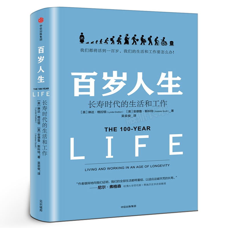 百岁人生书籍 长寿时代的生活和工作 琳达格拉顿著正版包邮 我们都将活到一百岁，我们的生活和工作要怎么办！ 中信出版社