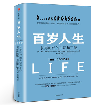 百岁人生书籍 长寿时代的生活和工作 琳达格拉顿著正版包邮 我们都将活到一百岁，我们的生活和工作要怎么办！ 中信出版社