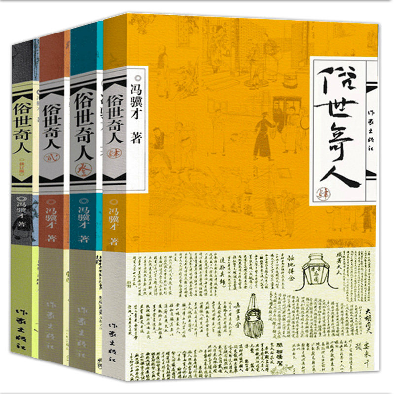 【4册包邮】俗世奇人冯骥才原著正版全套共4册1+2+3+4足本无删减全新修订版短篇小说集五年级读物现当代文学随笔民间人物传记