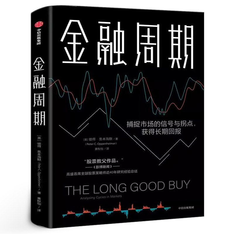 金融周期正版 彼得奥本海默 著 深度剖析金融周期 捕捉市场的信号与拐点 把握优质投资 获取长期回报 中信出版社图书 - 实物图