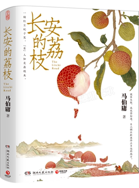 长安的荔枝 马伯庸人民文学奖作家马伯庸“见微”系列历史短小说口碑代表作 一骑红尘妃子笑 “有”人知是荔枝来湖南文艺出版社