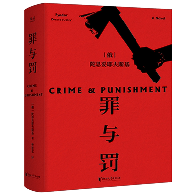 罪与罚 陀思妥耶夫斯基著世界名著全套正版原著 俄国文学 长篇心理小说 与神同行罪与罚真相背后的真相令人心惊畅销书籍包邮