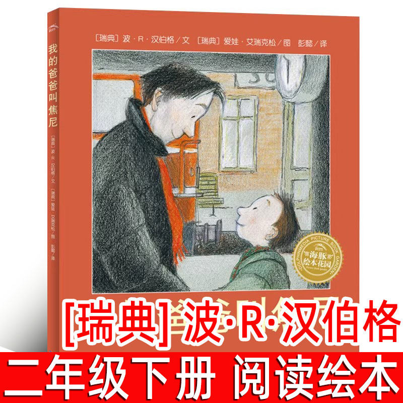 我的爸爸叫焦尼绘本 正版[瑞典]波&middot;R&middot;汉伯格文 彭懿译二年级下册必读课外书父爱故事书亲子读物海豚非注音版长江少年儿童出版社