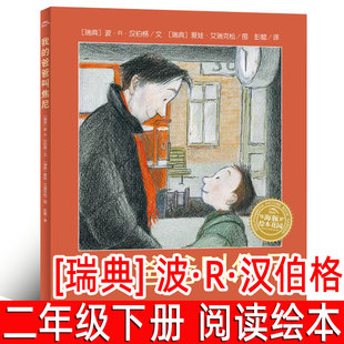 我的爸爸叫焦尼绘本 正版[瑞典]波·R·汉伯格文 彭懿译二年级下册必读课外书父爱故事书亲子读物海豚非注音版长江少年儿童出版社