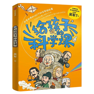 给孩子的科学课 吴军著 正版中国科协名誉主席韩启德推荐 给孩子的数学课 全球科技史 富足格局作者文津图书奖得主 中信出版社图书