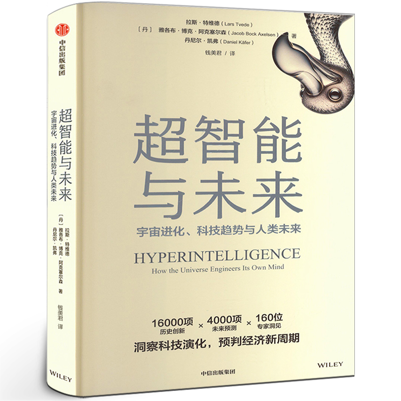 超智能与未来 宇宙进化 科技趋势与人类未来 拉斯特维德等著正版书籍 洞察科技演化 预判经济新周期 中信出版社