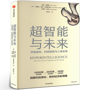 拉斯特维德等著正版 书籍 洞察科技演化 超智能与未来 中信出版 科技趋势与人类未来 预判经济新周期 社 宇宙进化