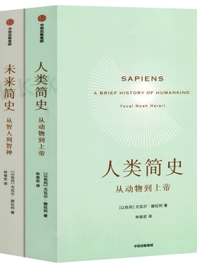 全套三册 今日简史+人类简史+未来简史尤瓦尔赫拉利简史三部曲正版从动物到上帝的从智能到智神人类命运大议题世界通史 中信出版社