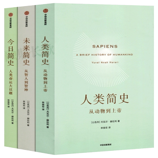 全套三册 今日简史+人类简史+未来简史尤瓦尔赫拉利简史三部曲正版从动物到上帝的从智能到智神人类命运大议题世界通史 中信出版社