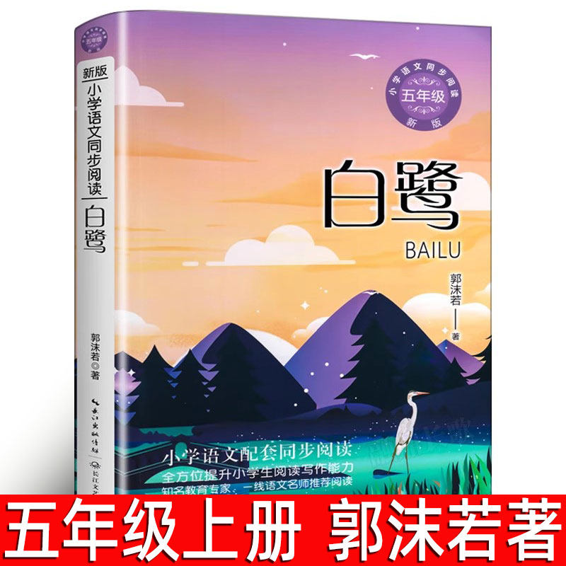 白鹭 郭沫若著正版 五年级上册必读课外书 郭沫若的白鹭散文集白鹿书 五年级上小学生课外书阅读阅读书籍 长江文艺出版社tb