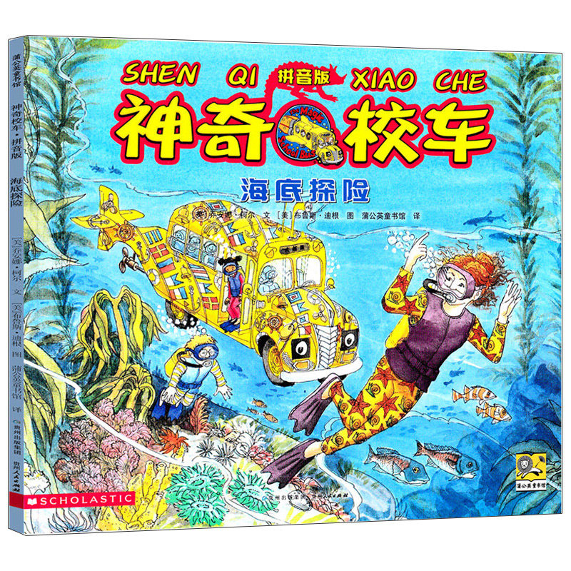 神奇校车故事书 海底探险 注音版正版乔安娜·柯尔著 小学生一二三年级科普百科书 3-6-12岁儿童课外阅读百科带拼音贵州人民出版社 - 实物图