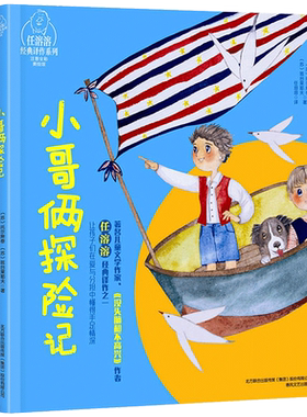 小哥俩探险记 正版书包邮彩图注音版任溶溶经典译作系列小哥儿俩的故事儿童文学读物一二年级课外阅读书籍 小哥儿俩探险记