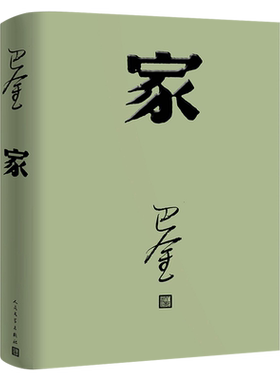 家高中生巴金的家原版书籍人民文学出版社巴金的书高中生课外书文学长篇小说世界名著中学生巴金写的书家春秋激流三部曲之一家全集