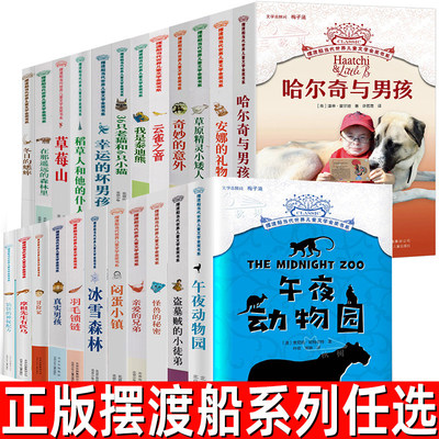 摆渡船系列物业动物园哈尔奇男孩奇妙的意外摩根先生有匹马小学生课外书籍读物三四五年级课外书阅读书籍北京少年儿童出版社