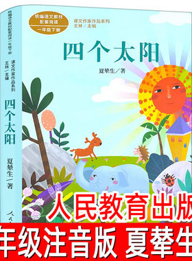 四个太阳 正版注音版夏辇生著 小学生一年级下册必读课外书人教版阅读书籍 课文作家作品系列 人民教育出版社RT