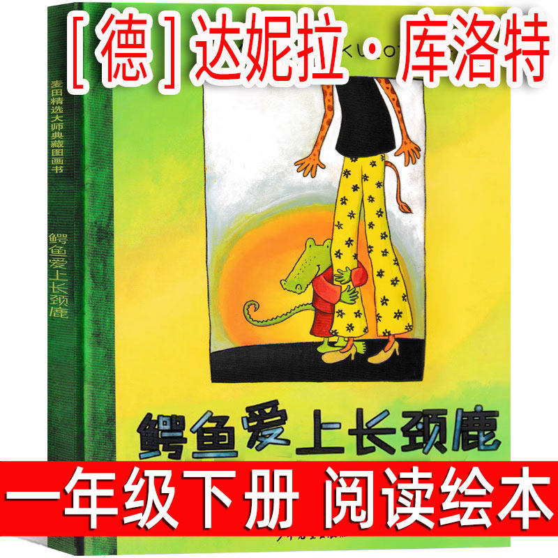 鳄鱼爱上长颈鹿绘本（德）达尼拉·库洛特文图 一年级下册必读课外书小学生正版老师推荐书籍少儿图书读物非注音版少年儿童出版社