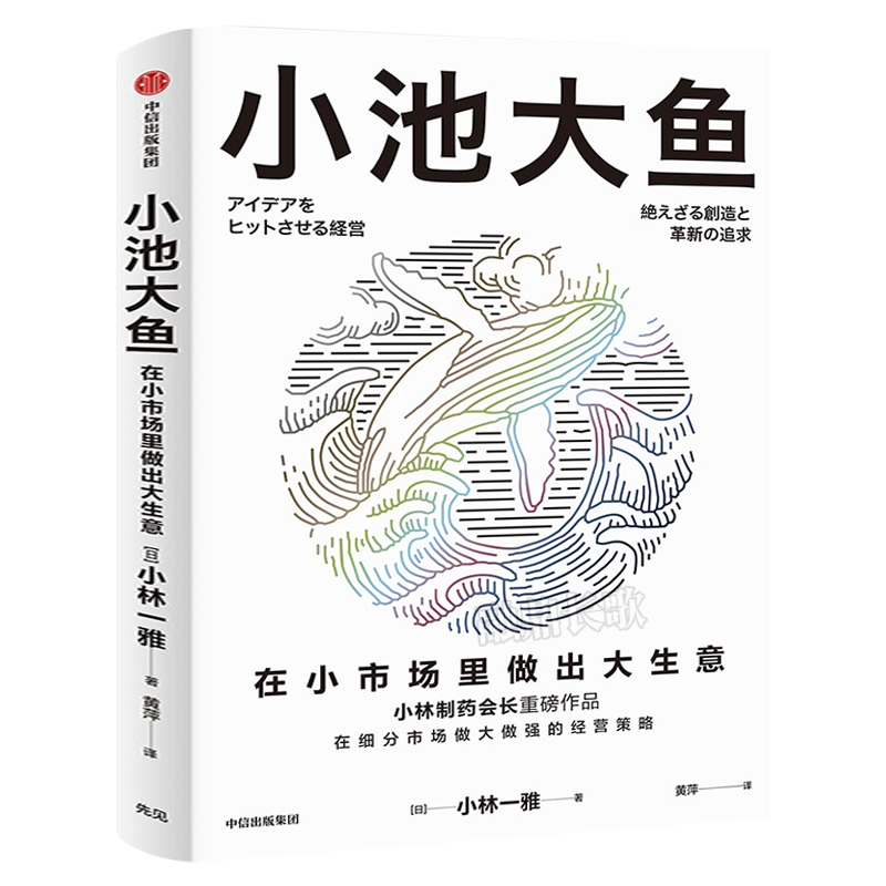 小池大鱼 小林一雅 小林制药董事长作品 在细分市场做大做强的经营策略 企业经营管理书籍 中信出版社 正版书籍