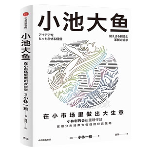 小池大鱼 小林一雅 小林制药董事长作品 在细分市场做大做强的经营策略 企业经营管理书籍 中信出版社 正版书籍