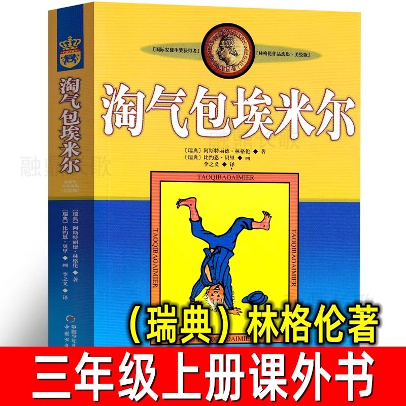 淘气包埃米尔 正版 瑞典 林格伦著 三年级上册必读课外书 儿童文学作品 小学生四年级阅读读物非注音版中国少年儿童出版社,书籍/杂志/报纸,儿童文学,淘宝优惠券,粉丝福利购,淘宝优惠卷