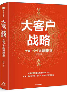 大客户战略 陈军著 正版大客户全生命周期管理 实现突破性增长的商业经营方法企业大客户开发管理 战略管理 企业管理书 中信出版社