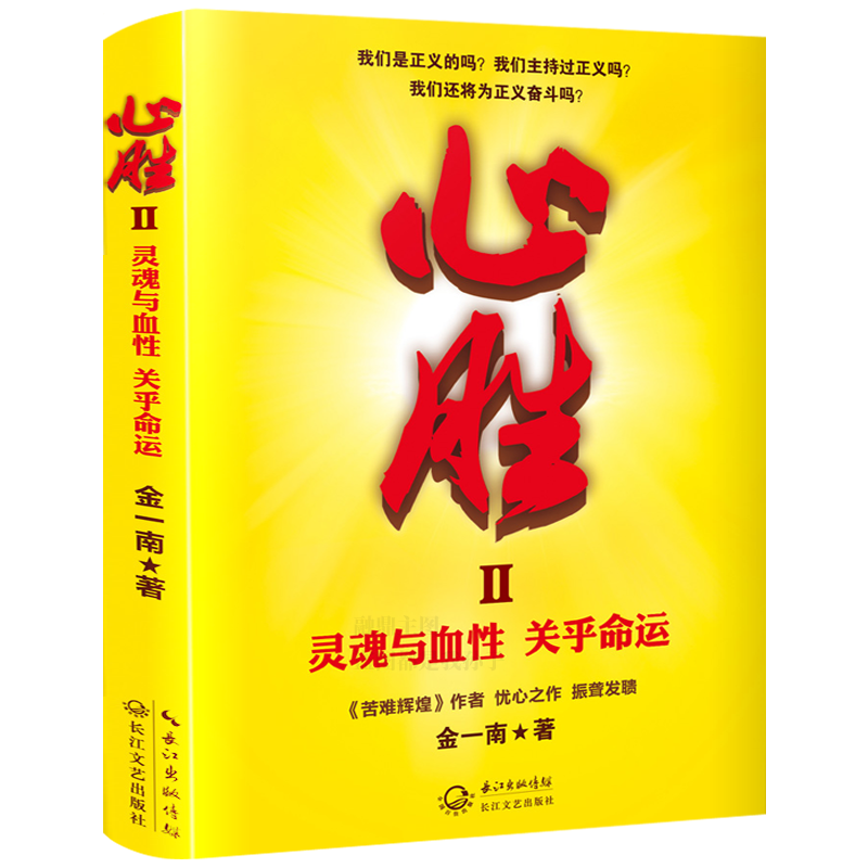 心胜2金一南著讲真话办真事信真理做真人灵魂与血性 关乎命运 苦难辉煌以鲜活故事支撑新锐观点兼具思想价 政治理论书籍心胜II