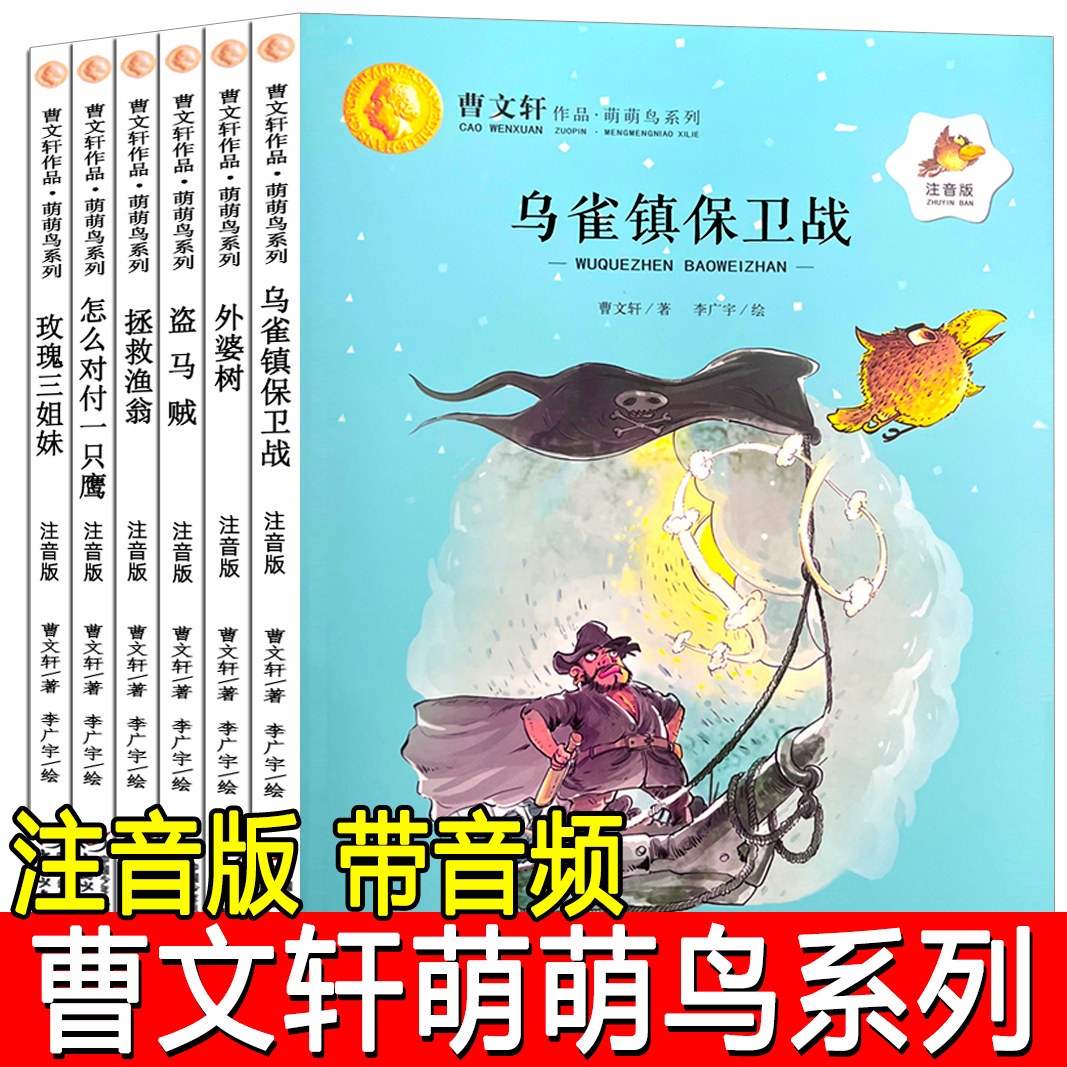 曹文轩萌萌鸟系列注音版儿童文学全套6册乌雀镇保卫战带拼音一年级课外阅读书籍儿童故事书3-6-7-8-10岁图书小学生读物