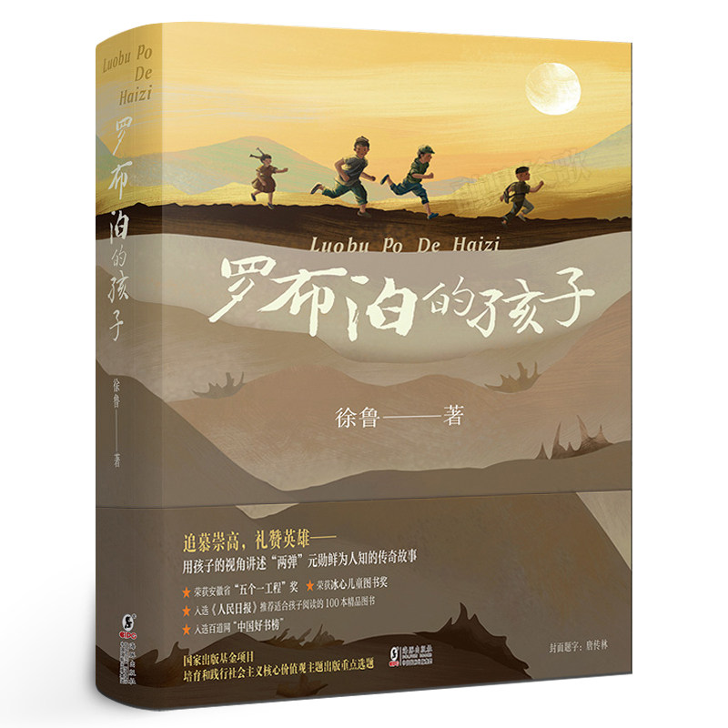 罗布泊的孩子四年级 徐鲁著年级 百班千人41期大阅小森正版书籍 小学生课外书阅读必读书籍 罗布泊的孩子书  海豚出版社kq41
