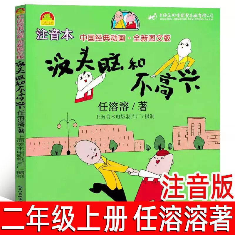 没头脑和不高兴注音版正版任溶溶著一年级小学生下册必读课外书阅读书籍下册带拼音幽默文学全套童书儿童故事书长江文艺出版社
