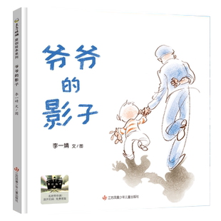 2024年暑期阅读数爷爷的影子小学生二年级推荐阅读李一婧著百班千人2年级阅读打卡书目正版绘本江苏凤凰少年儿童出版社