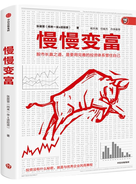慢慢变富 闲来一坐s话投资张居营 给业余投资者的10条军规 选牛股股市长赢秘诀 散户韭菜小白炒股票入门投资理财中信出版社