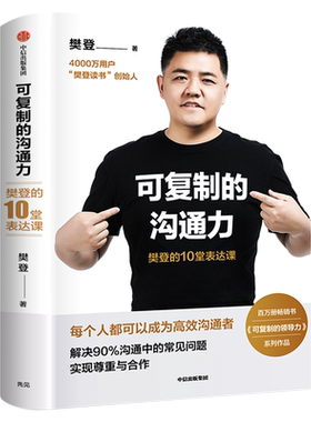 可复制的沟通力：樊登的10堂表达课 樊登著正版包邮 每个人都可以成为高效沟通者 人际关系沟通技巧口才训练畅销书籍 中信出版社