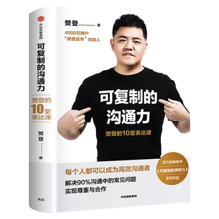 可复制的沟通力：樊登的10堂表达课 樊登著正版包邮 每个人都可以成为高效沟通者 人际关系沟通技巧口才训练畅销书籍 中信出版社