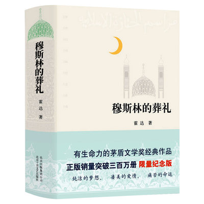 穆斯林的葬礼正版包邮 霍达著 精装版茅盾文学奖作品 中国现代当代文学小说长篇小说 北京十月文艺出版社外国小说爱情小说畅销书籍