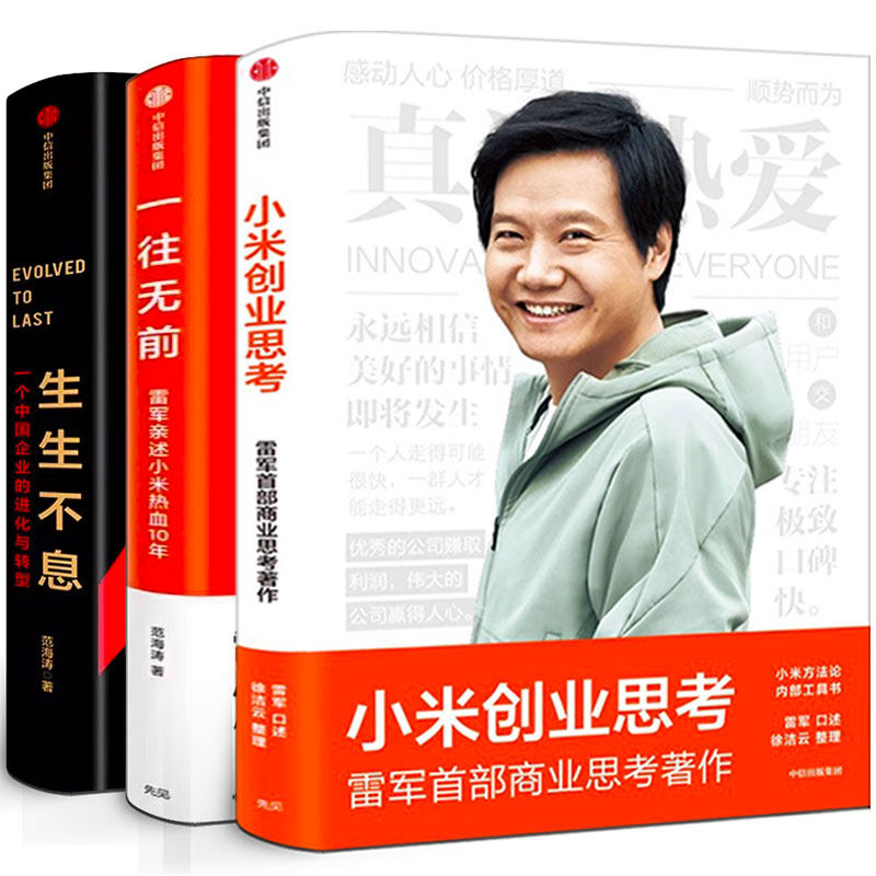 一往无前+生生不息+小米创业思考套装3册范海涛著企业管理类创业书籍雷军亲述小米创业历雷军的商业思考传记小米前传 中信出版社