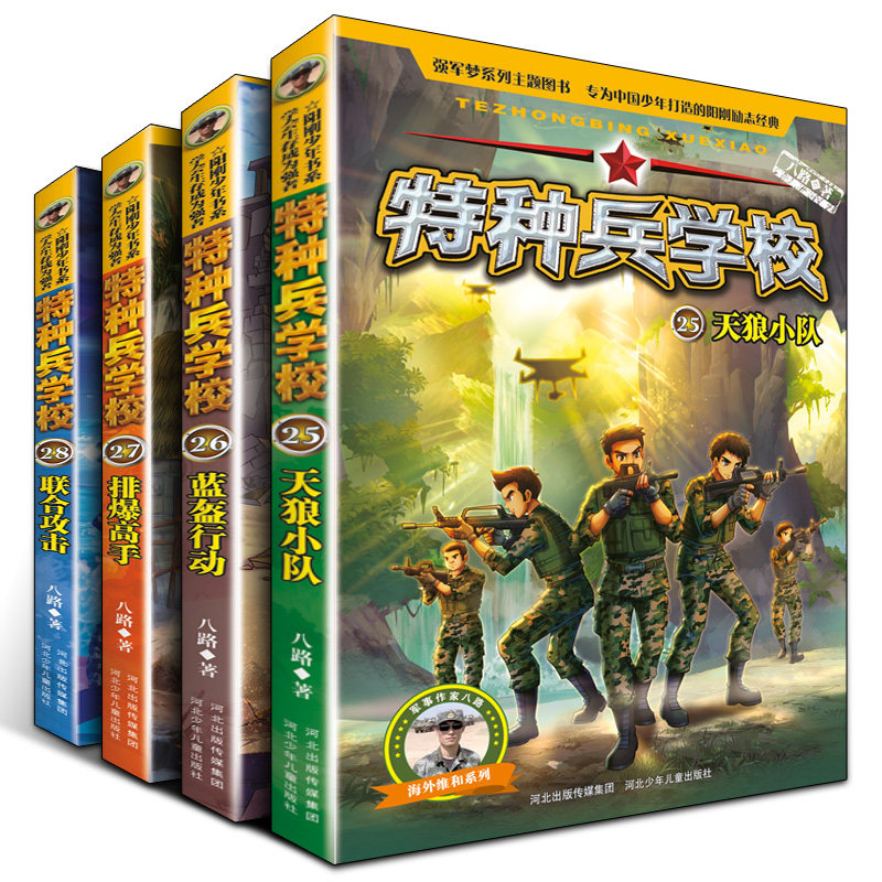 特种兵学书校八路的书正版少年特战队军校小学生课外阅读四五六年级